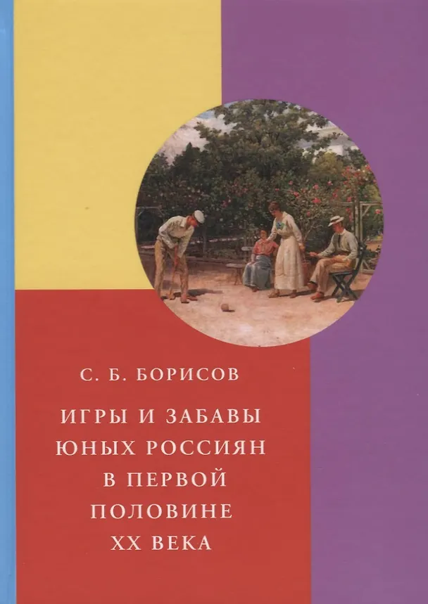 Книга Игры и забавы юных россиян в первой половине XX века (Сергей Борисов) — 1