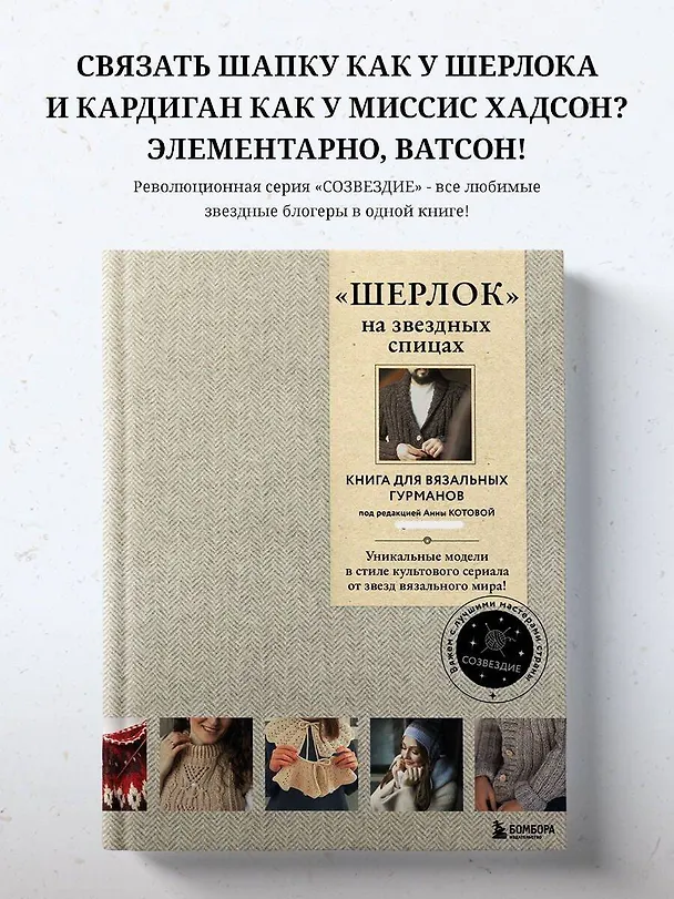Книга «Шерлок» на звездных спицах: книга для вязальных гурманов: уникальные модели в стиле культового сериала от звезд вязального мира! () — 7