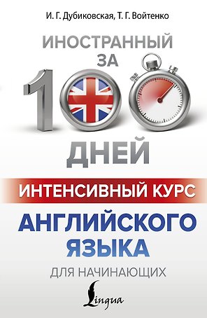 Интенсивный курс английского языка для начинающих