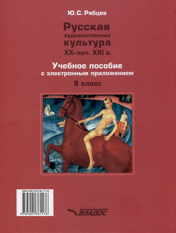Книга МХК. Русская художественная культура. XX - начала XXI вв.: учебное пособие с электронным приложением для 9 класса общеобразовательных организаций (Юрий Рябцев) — 2