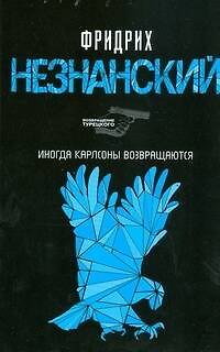 Книга Иногда Карлсоны возвращаются (Фридрих Незнанский) — 1