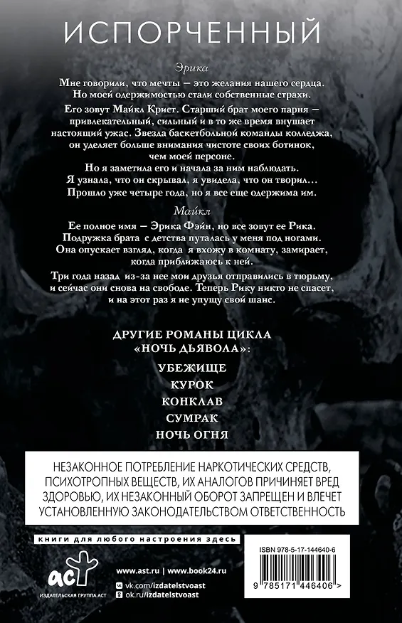 Книга Испорченный (Пенелопа Дуглас) — 2