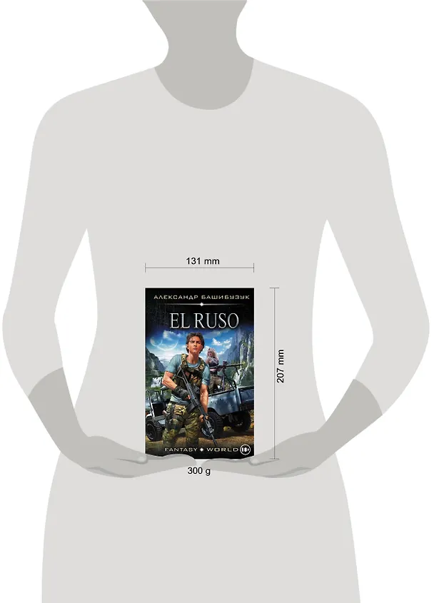 Книга El Ruso (Александр Башибузук) — 4