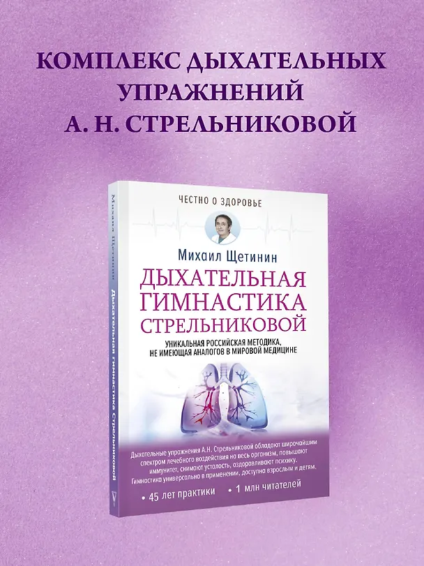 Книга Дыхательная гимнастика Стрельниковой (Михаил Щетинин) — 7
