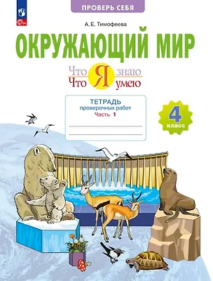 Книга Окружающий мир. 4 класс. Что я знаю. Что я умею. Тетрадь проверочных работ. Учебное пособие. В двух частях. Часть 1 (Анна Тимофеева)