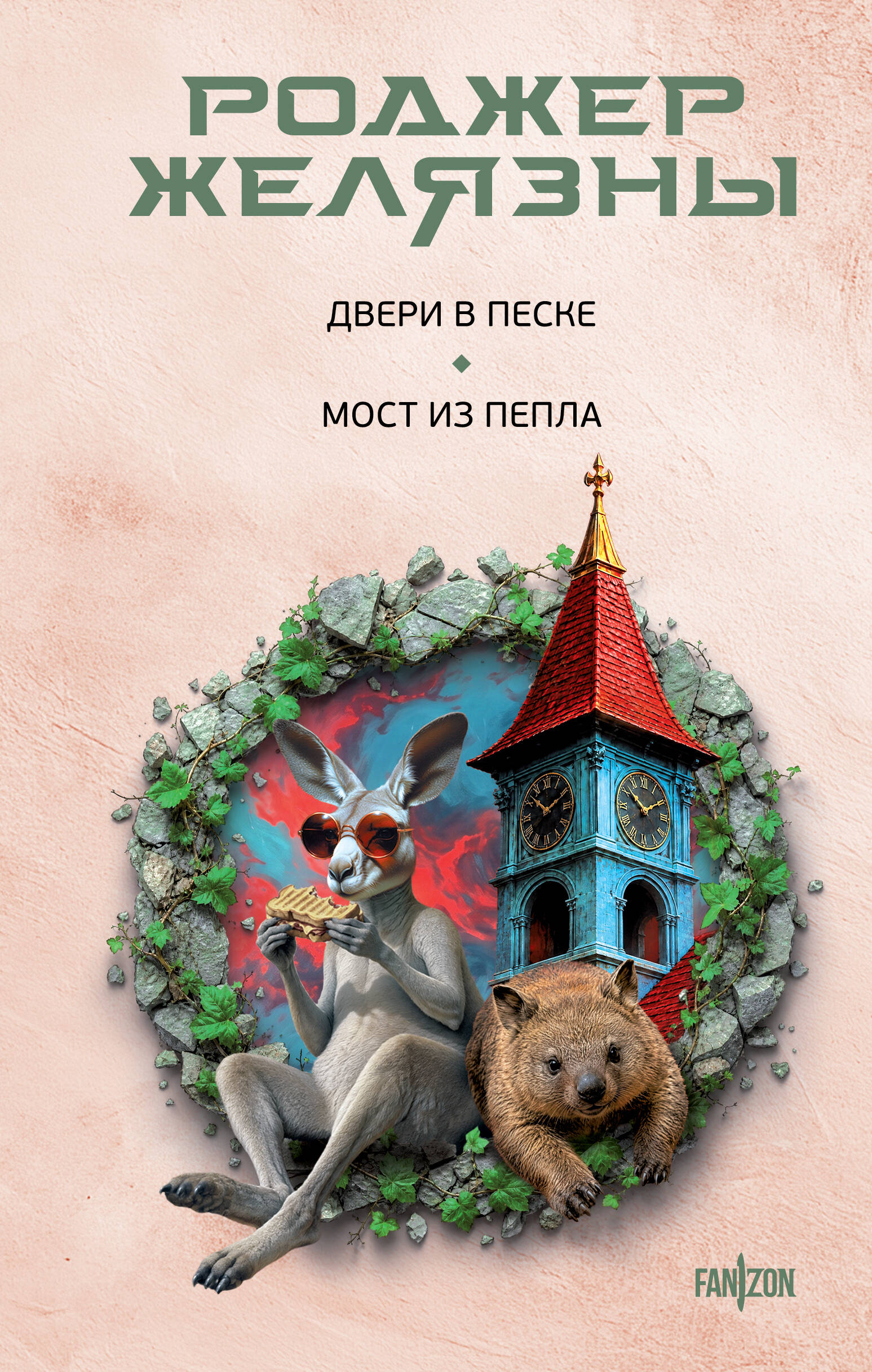 Двери в песке. Мост из пепла