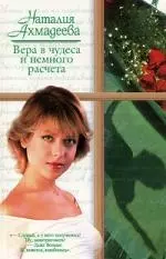 Вера в чудеса и немного расчета — 2092136 — 1