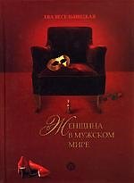 Книга Ева Весельницкая. Женщина в мужском мире. Виргиния Калинаускене, Александр Тышкевич. Искусство возвращения королевы: Книга-перевертыш () — 1