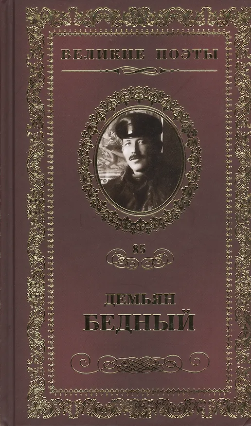 Книга Великие поэты т.85 Демьян Бедный (ВелПоэт) (Д. Бедный) — 1