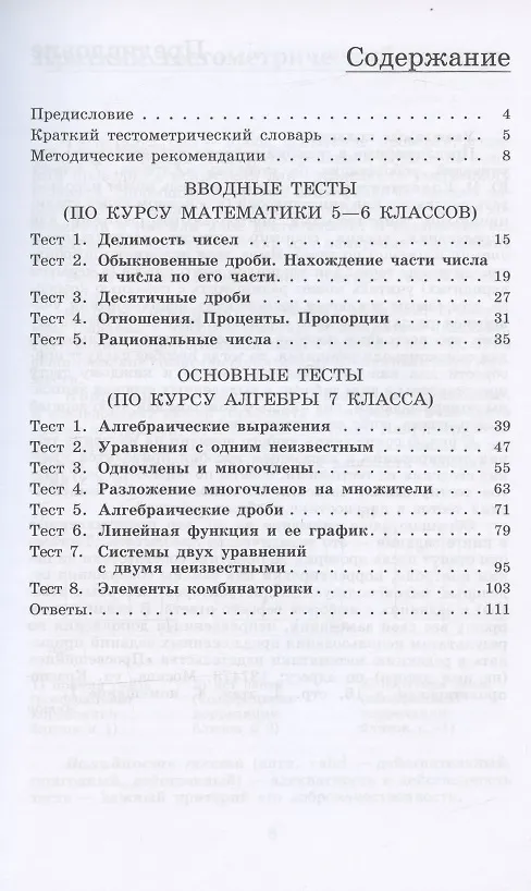 Книга ОГЭ. Алгебра. 7 класс. Тематические тесты (Мария Ткачева) — 2