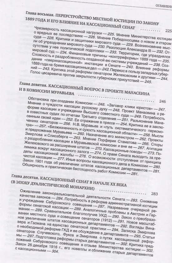 Книга Кассационный сенат (1866—1917): очерки устройства и деятельности верховного суда Российской империи (А. Верещагин) — 5