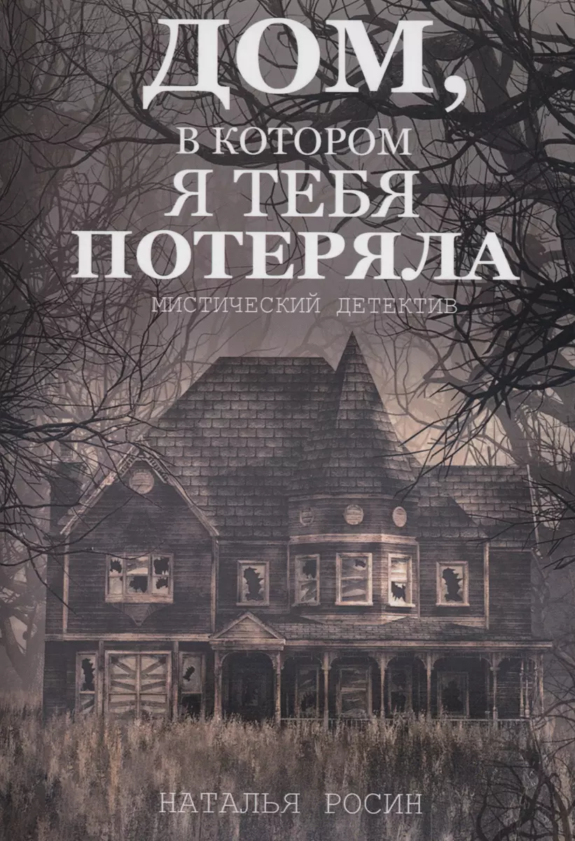 Дом, в котором я тебя потеряла (Наталья Росин) - купить книгу с доставкой в  интернет-магазине «Читай-город». ISBN: 978-5-517-09386-8