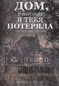 Дом, в котором я тебя потеряла