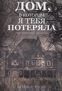 Дом, в котором я тебя потеряла