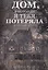 Дом, в котором я тебя потеряла — 2988893 — 1