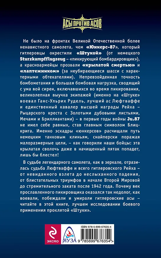 Книга "Штукас". Асы Блицкрига в бою (Александр Клинге) — 2