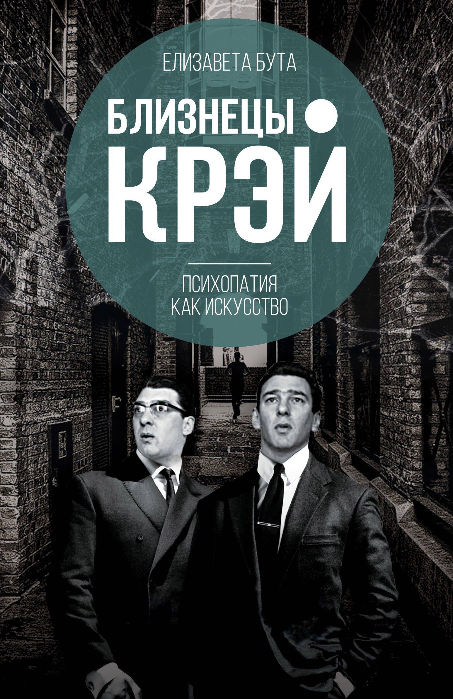 

Близнецы Крэй. Психопатия как искусство