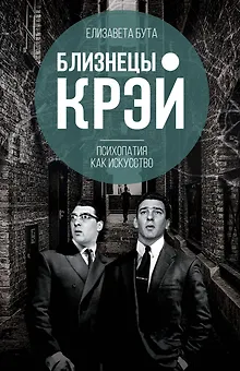 Близнецы Крэй. Психопатия как искусство