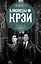 Близнецы Крэй. Психопатия как искусство — 2718084 — 1