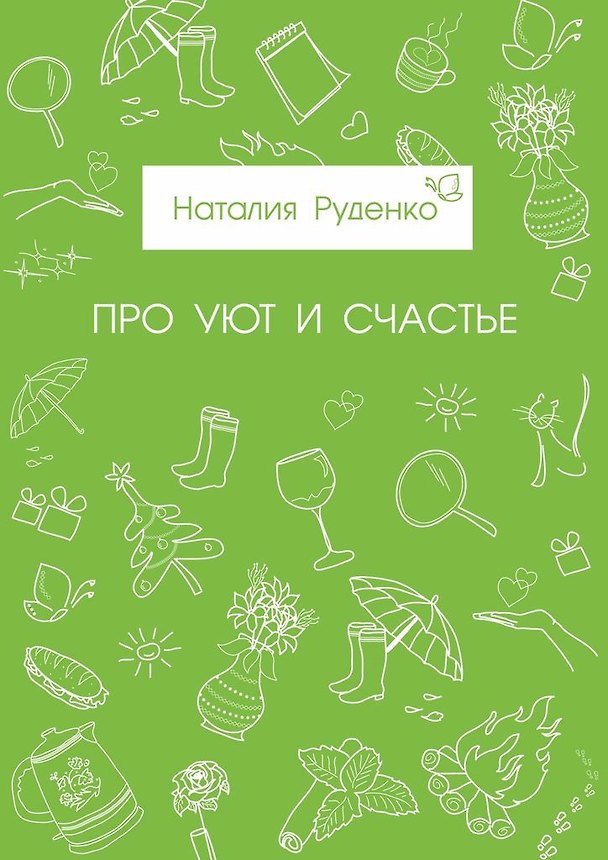 Книга Про уют и счастье () — 1