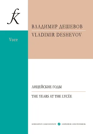 Книга Лицейские годы. Семь стихотворений Пушкина. Для голоса и фортепиано (Владимир Дешевов)