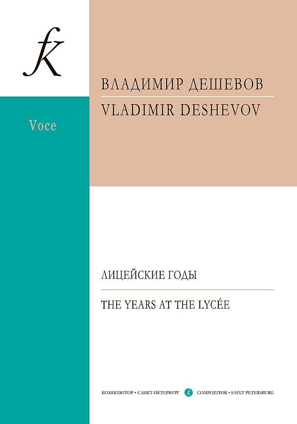 Книга Лицейские годы. Семь стихотворений Пушкина. Для голоса и фортепиано (Владимир Дешевов) — 1