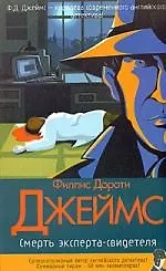 Книга Смерть эксперта-свидетеля (Филлис Джеймс)