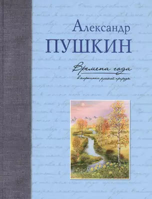 Времена года в картинах русской природы — 2564668 — 1