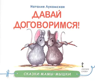 Книга Давай договоримся (мСкММ) Лукомская ()