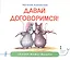 Давай договоримся (мСкММ) Лукомская — 2648358 — 1