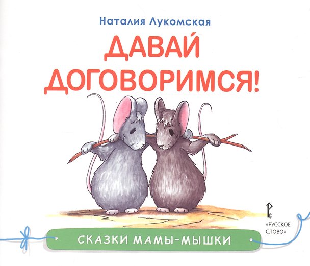 Книга Давай договоримся (мСкММ) Лукомская () — 1