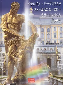 Альбом Петергоф. Павловск. Царское село. Ораниенбаум. Гатчина (на японском языке)