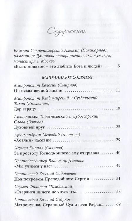 Книга Жить, уповая на Бога. Воспоминания и рассказы о схиигумене Рафаиле (Шишкове) и его наставления (Сергей Дубинкин) — 2