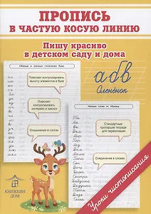 Пропись в частую косую линию. Пишу красиво в детском саду и дома