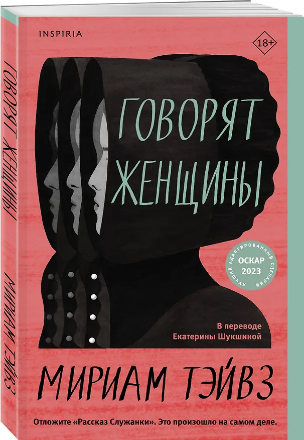 Книга Говорят женщины (Мириам Тэйвз) — 4