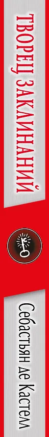 Книга Творец Заклинаний (#1) (Себастьян де Кастелл) — 4