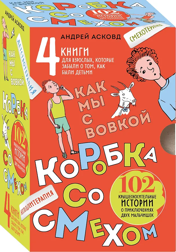 Книга Коробка со смехом. Как мы с Вовкой. 4 книги для взрослых, которые забыли о том, как были детьми (Андрей Асковд) — 2
