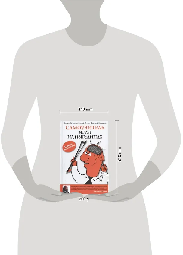 Книга Самоучитель игры на извилинах (Нурали Латыпов) — 2