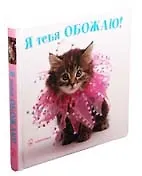 Книга Я тебя обожаю ()