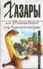 Книга Хазары,  или таинственный след в русской истории: Сборник (Вячеслав Манягин)
