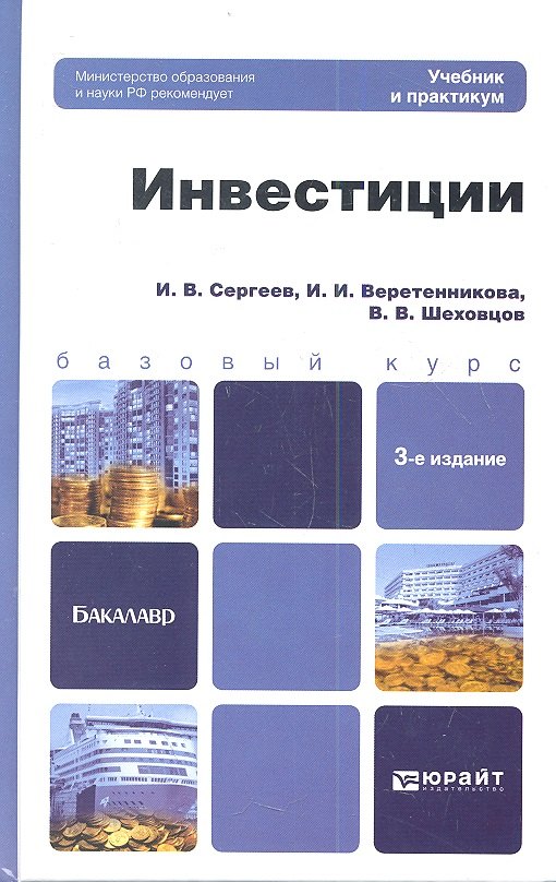 Инвестиции 3-е изд., пер. и доп. Учебник и практикум для прикладного бакалавриата