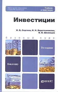 Инвестиции 3-е изд., пер. и доп. Учебник и практикум для прикладного бакалавриата