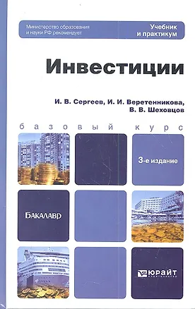 Книга Инвестиции 3-е изд., пер. и доп. Учебник и практикум для прикладного бакалавриата (Иван Сергеев)