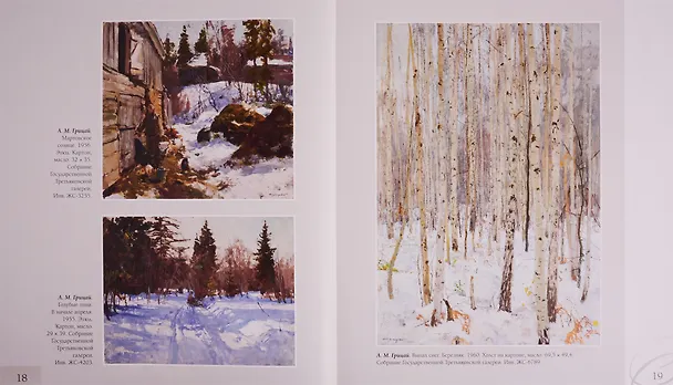 Книга Два мастера русского пейзажа: А. М. Грицай, В. М. Сидоров (Всеволод Сысоев) — 4