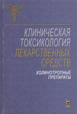 Клиническая токсикология лекарственных средств. Холинотропные препараты — 2790404 — 1