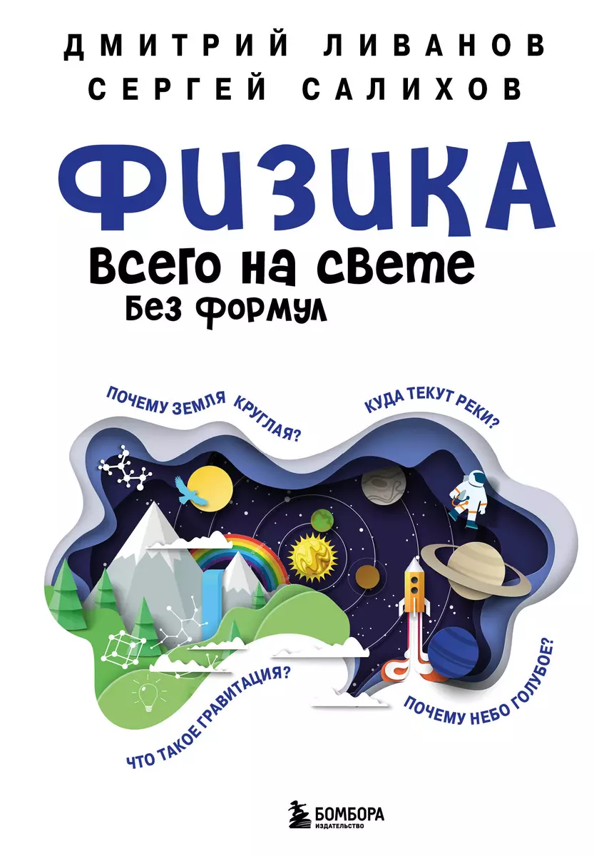 Физика всего на свете без формул (Дмитрий Ливанов, Сергей Салихов) - купить  книгу с доставкой в интернет-магазине «Читай-город». ISBN: 978-5-04-097194-7