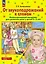 От звукоподражаний к словам: иллюстративный материал для развития речи у детей 2-3 лет — 3055451 — 1