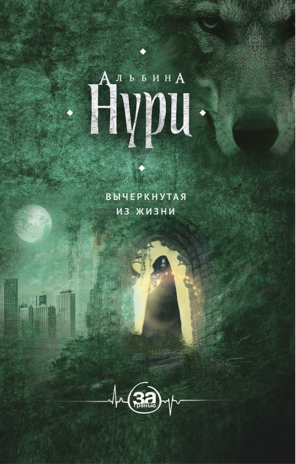 

Вычеркнутая из жизни : роман