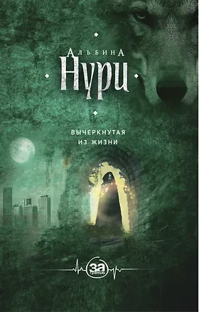 Книга Вычеркнутая из жизни : роман (Альбина Нури)