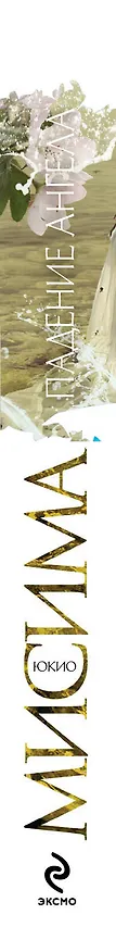 Книга Падение ангела (Юкио Мисима) — 3